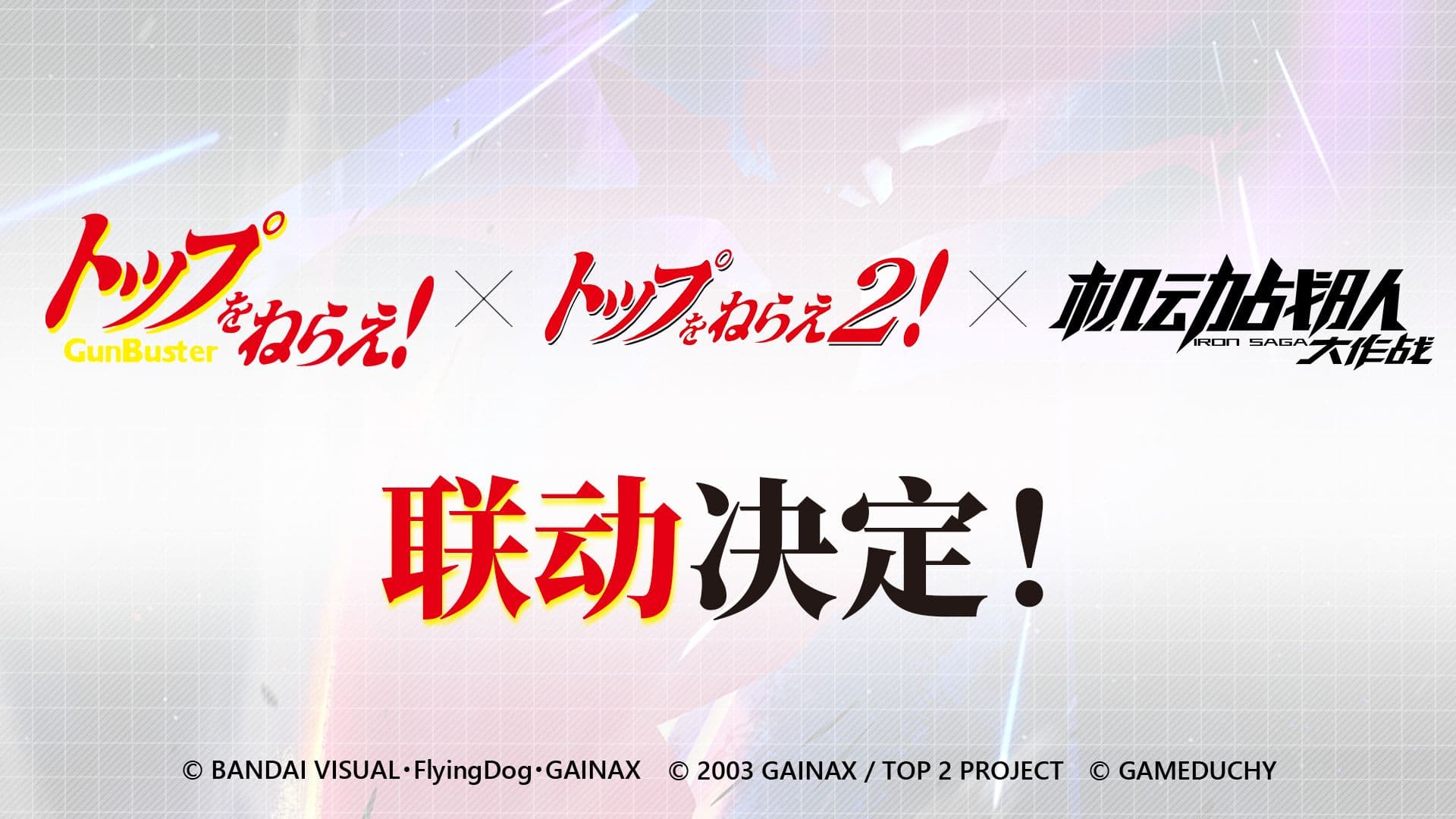 Official announcement key art: the Gunbuster and Diebuster logos beside the Iron Saga logo over the words 联动决定, with the GAINAX and Gameduchy copyright lines beneath
