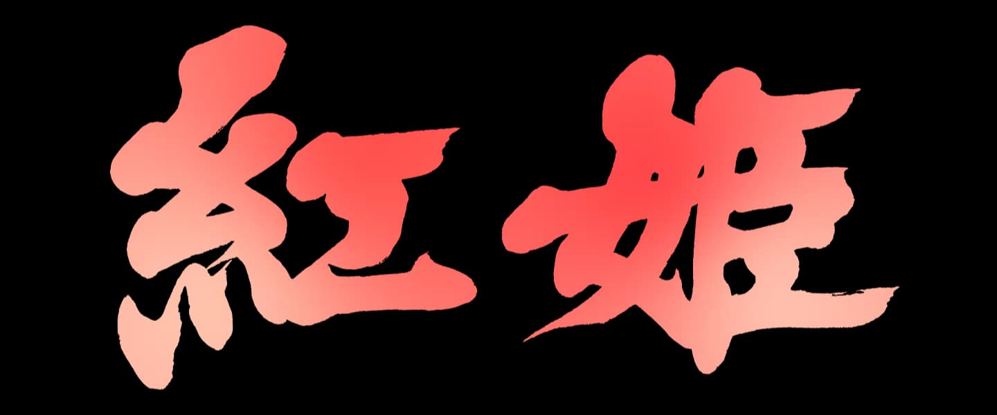Calligraphic name-plate reading 紅姫, Benihime, in red brush script on a white field